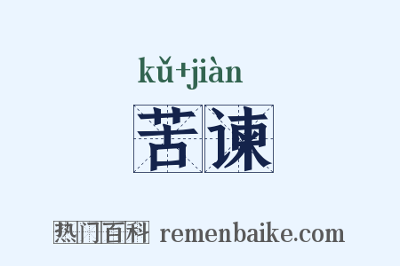 苦谏是什么意思的图片